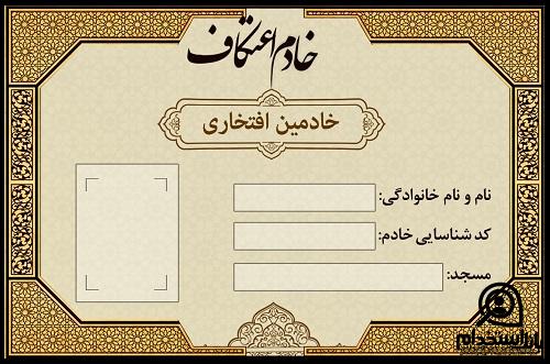 کارت خادمان اعتکاف